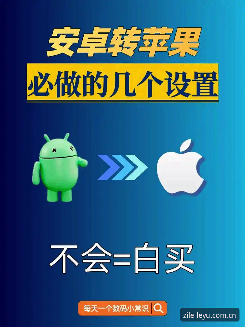 老张上个月换了新手机，从安卓阵营跳到了苹果生态。搬家的头一晚，他最犯愁的不是通讯录，而是那个用了两年的乐鱼APP。按他的话说，"这玩意儿就像随身带了个赛场分析师，现在换了平台，万一功能对不上，岂不是白攒了一堆数据？"我告诉他，这事儿在乐鱼官方主页登录后，中国区页面做了专门适配，安卓和苹果两边都跑得顺。他还半信半疑，直到我在他新手机上演示了一遍：从官网下载、安装、登录，再到打开"类似乐鱼APP的直播投注对比必备"那个模块，数据加载流畅得跟旧手机一模一样。老张这才松口气，转头就研究起了当晚的英超盘口。